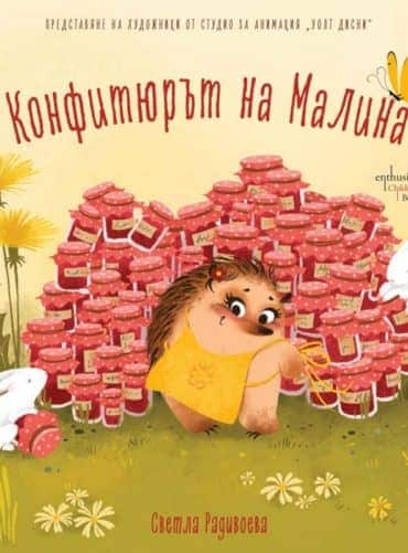 Конфитюрът на Малина