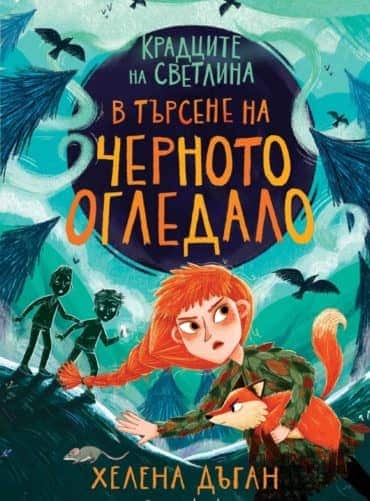 Крадците на светлина: В търсене на черното огледало