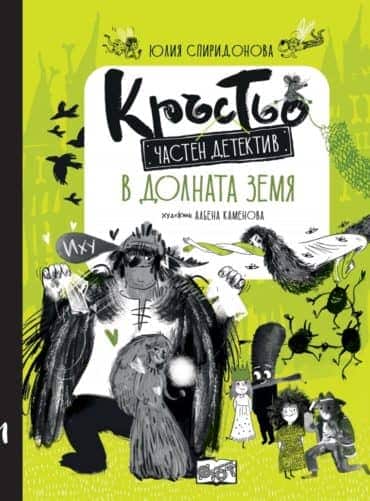 Кръстьо – частен детектив. В долната земя
