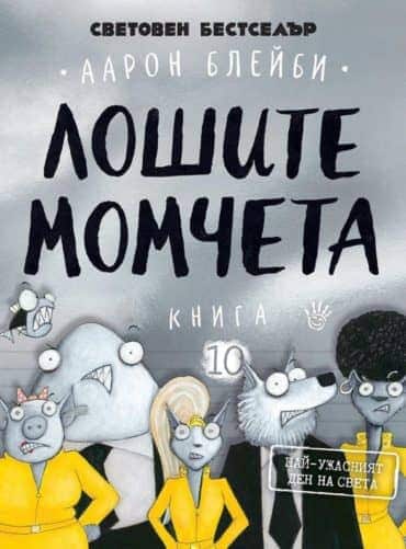 Лошите момчета Кн.10: Най-ужасният ден на света