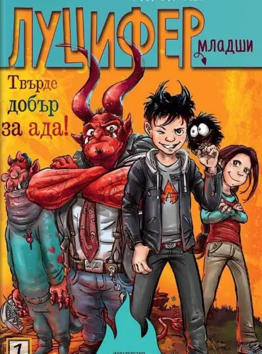 Луцифер-младши. Твърде добър за ада!