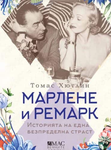 Марлене и Ремарк. Историята на една безпределна страст