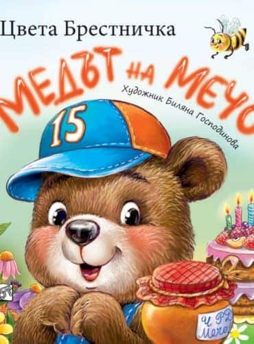 Медът на Мечо