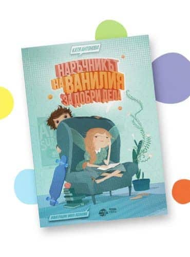 Наръчникът на Ванилия за добри дела