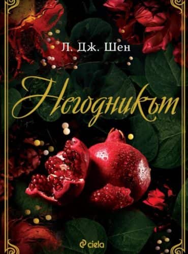 Негодникът - Кн.2 Boston Belles