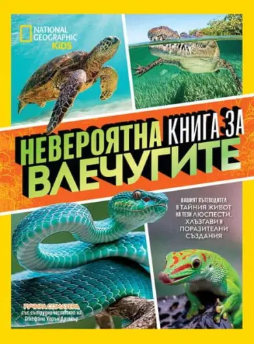 Невероятна книга за влечугите