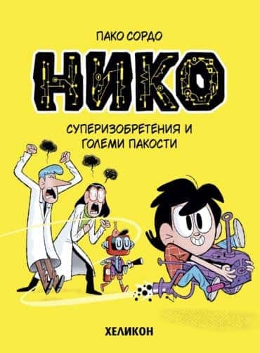 Нико - бр. 1 Суперизобретения и големи пакости