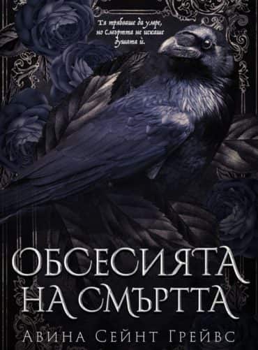 Обсесията на смъртта (с цветни порезки)