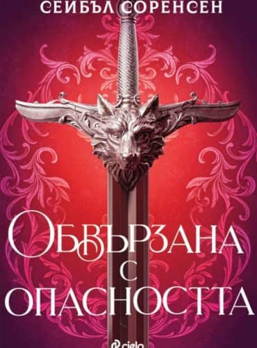Обвързана с опасността - Кн.1 Вълци на разрухата /с цветни порезки/