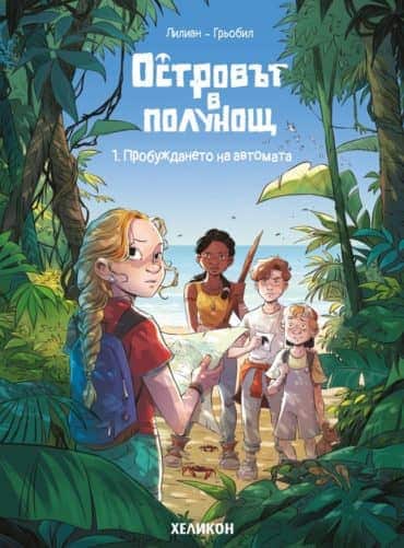 Островът в полунощ - бр.1 Пробуждането на автомата