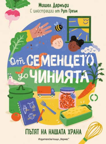 От семенцето до чинията