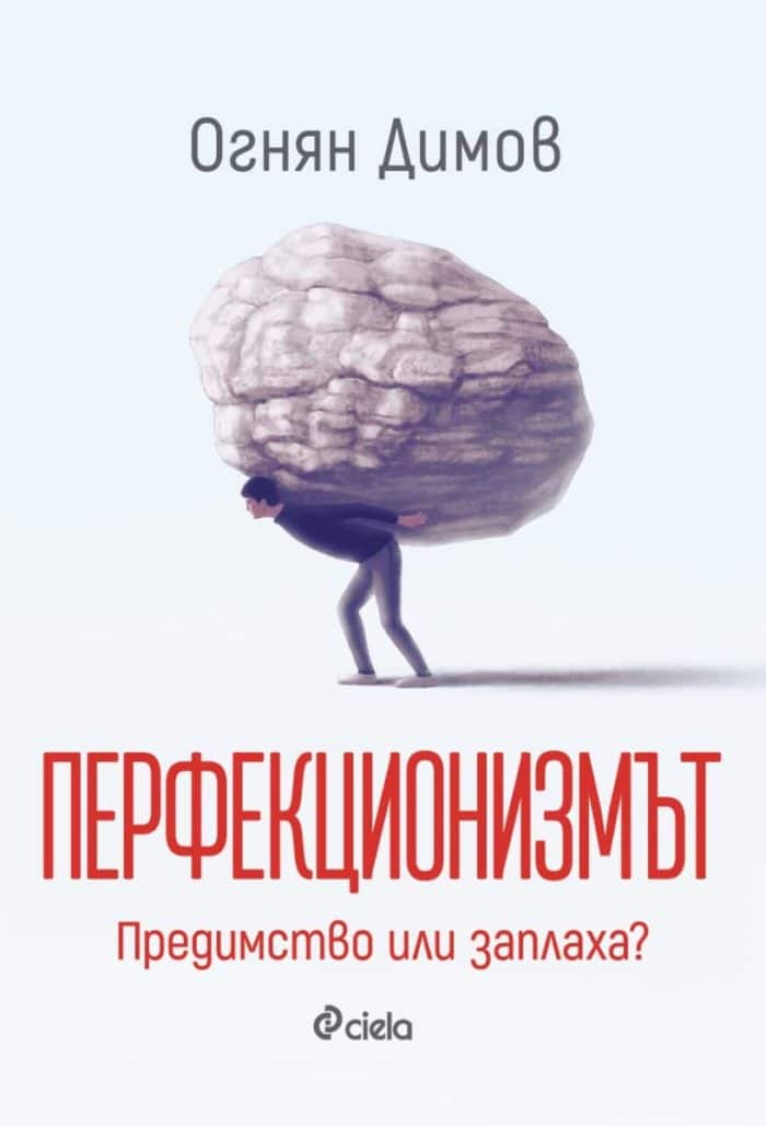 Перфекционизмът. Предимство или заплаха? Перфекционизмът. Предимство или заплаха?