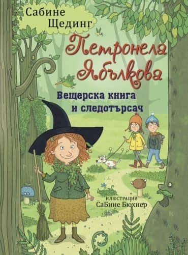 Петронела Ябълкова: Вещерска книга и следотърсач