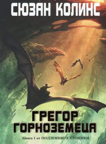 Подземните хроники кн. 1: Грегор Горноземеца