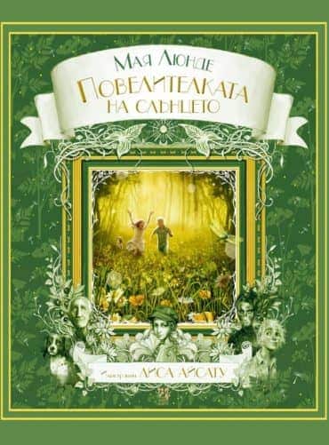 Повелителката на слънцето