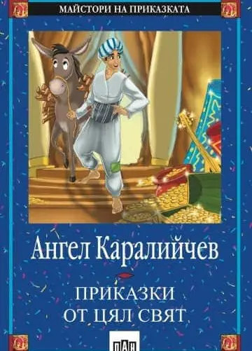 Приказки от цял свят