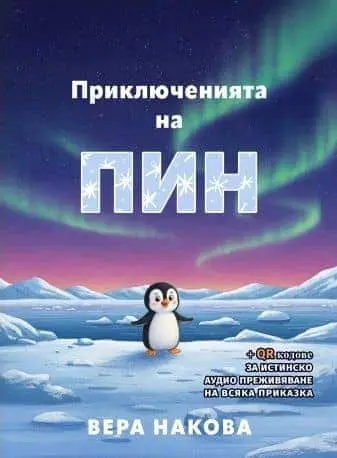 Приключенията на Пин