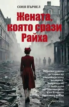 Жената, която срази Райха