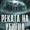 Реката на убиеца (Притихналото езеро 2)