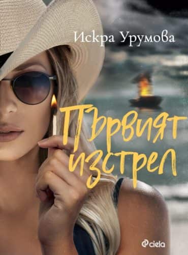 Първият изстрел