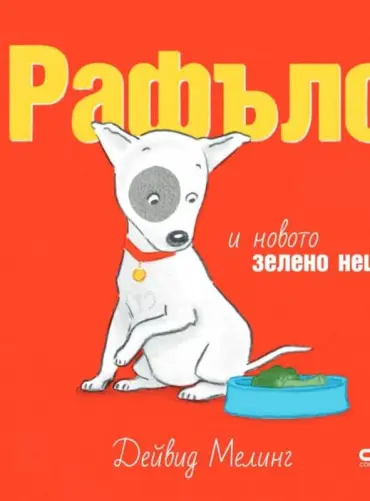 Рафълс и новото зелено нещо