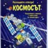 Разгледайте отвътре: Космосът