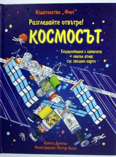Разгледайте отвътре: Космосът