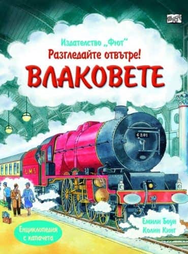 Разгледайте отвътре! Влаковете