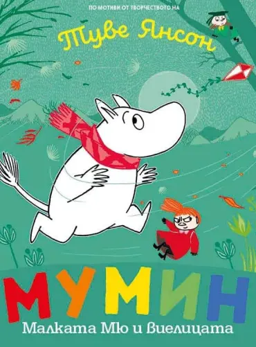 Разкази от Муминската долина: Мумин. Малката Мю и виелицата