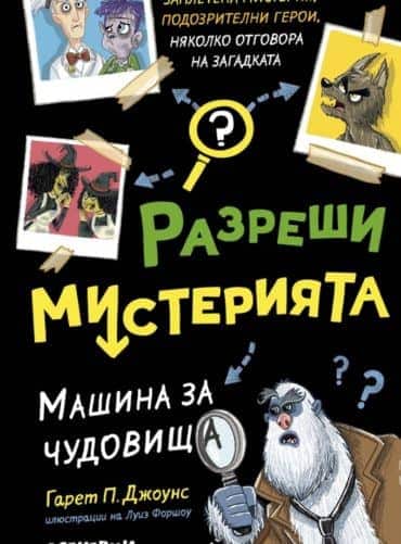 Разреши мистерията: Машина за чудовища (кн. 1)