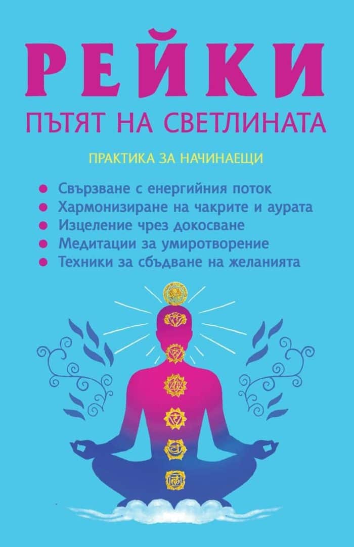 Рейки. Пътят на светлината