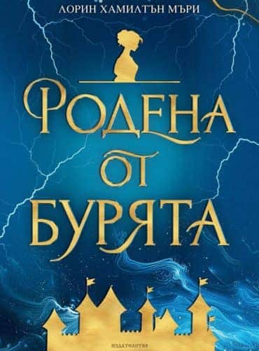 Родена от бурята