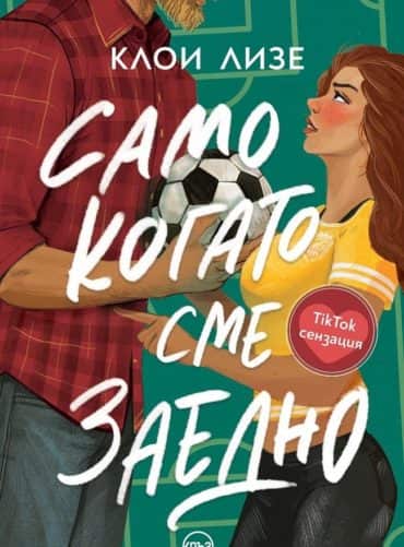 Само когато сме заедно