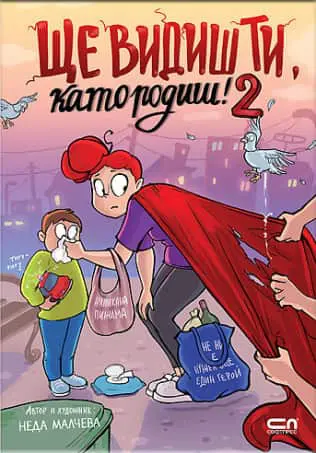 shte_vidish_2_cover1_316x.jpg Ще видиш ти, като родиш! 2