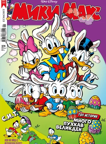Списание МИКИ МАУС, 2/26