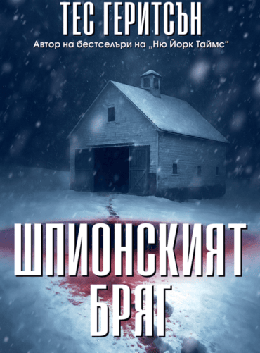 spy.c.png Шпионският бряг