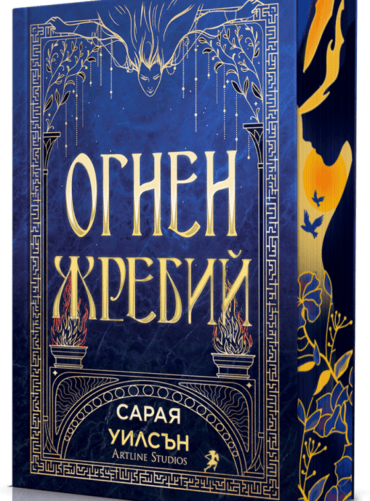 tof_3d.png Огнен жребий