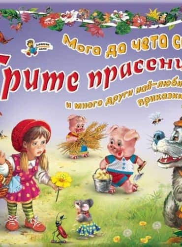 Трите прасенца и много други най-любими приказки (Мога да чета сам!)