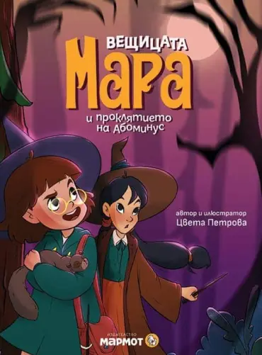 Вещицата Мара и проклятието на Абоминус