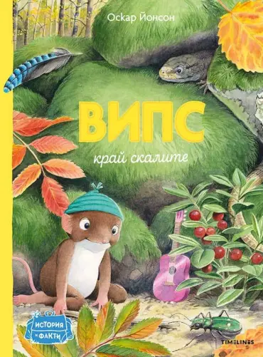 Випс край скалите