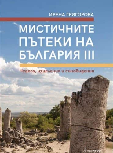 Мистичните пътеки на България III