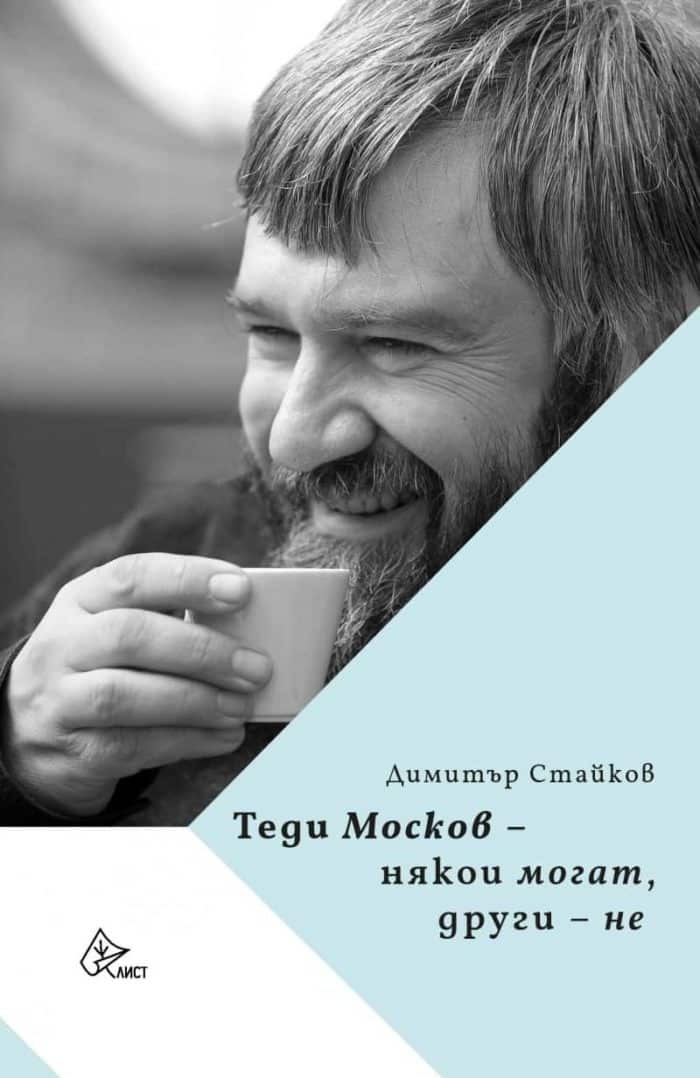 Теди Москов – някои могат, други – не Теди Москов - някои могат, други - не