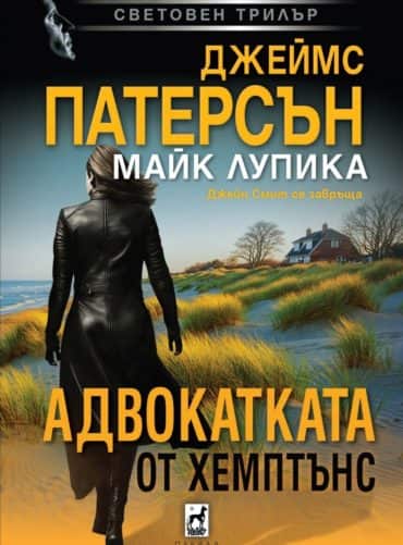 Адвокатката от Хемптънс