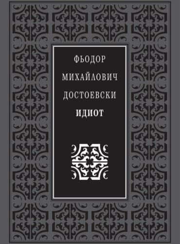 Идиот (луксозно издание)