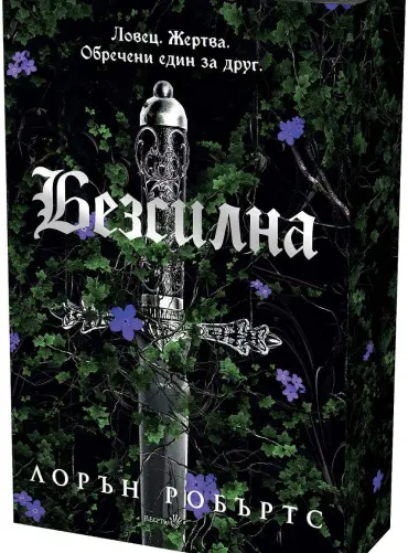 bezsilna-powerless-1-limitirano-izdanie-30.jpg Безсилна (Безсилна, кн. 1) с цветни порезки