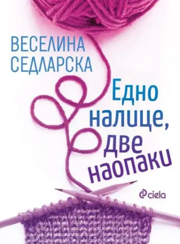 edno-nalice.jpg Едно налице, две наопаки