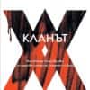 Кланът