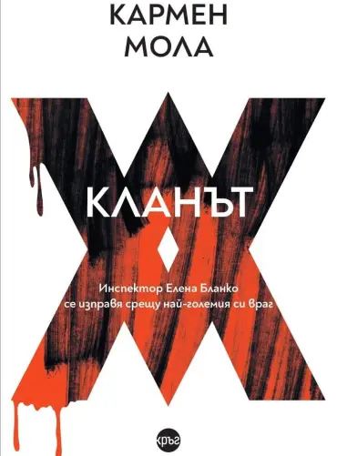 klanyt-koritca.jpg Кланът