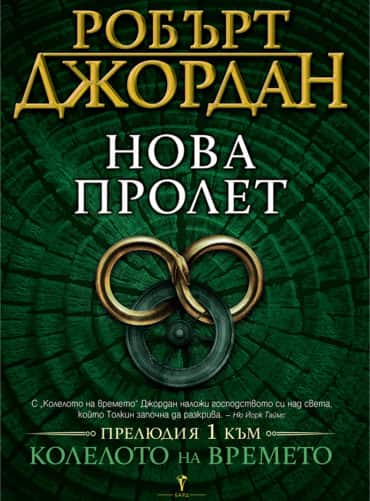 Нова Пролет