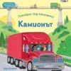 pogledni-pod-kapacheto-kamiont Погледни под капачето! Камионът